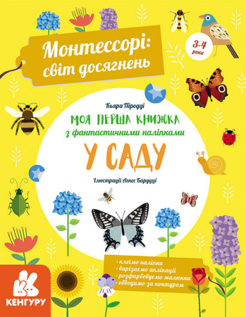 Книга Монтессорі: світ досягнень. Моя перша книга з фантастичними наліпками. У саду