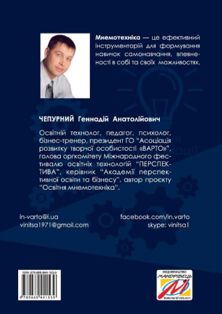 Книга Освітня мнемотехніка: навчально-методичний посібник