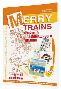 Читаємо із задоволенням. Merry Trains. Посібник для домашнього читання з англійської мови. 2-й рік навчання