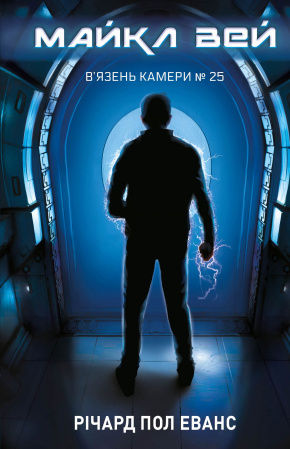 Книга Майкл Вей. Книга 1: В'язень Камери №25