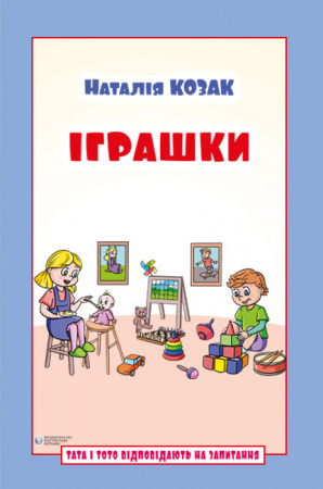 Книга Іграшки: посібник для дітей 6–7 років