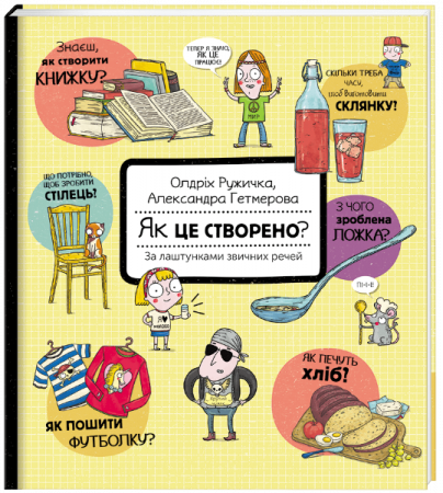 Книга Як це створено? За лаштунками звичних речей
