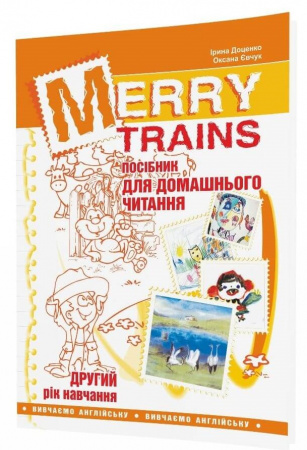 Книга Читаємо із задоволенням. Merry Trains. Посібник для домашнього читання з англійської мови. 2-й рік навчання
