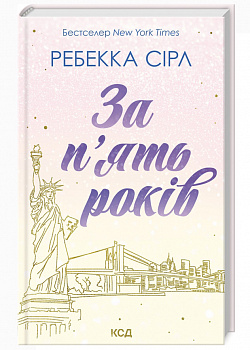 За п'ять років