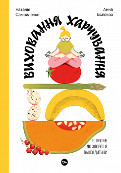 Виховання харчування: 10 кроків до здоров’я вашої дитини