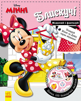 Блискучі. Моделюй і фантазуй. Мінні