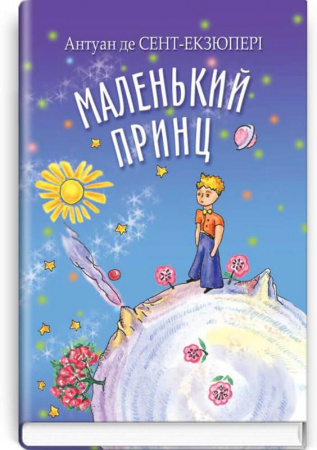 Книга Маленький принц