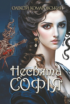 Несвята Софія. Книга 1