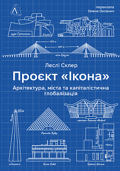 Проект "Ікона": Архітектура, міста та капіталістична глобалізація