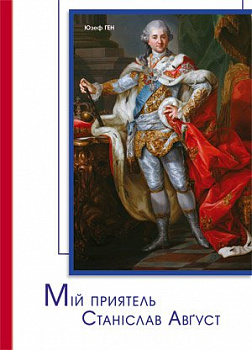 Мій приятель Станіслав Авґуст