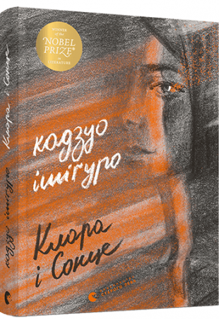 Книга Клара і Сонце