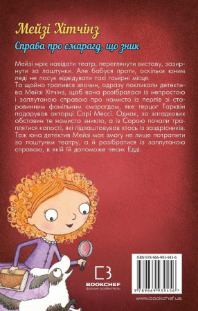 Книга Детектив Мейзі Хітчінз, або Справа про смарагд, що зник (м'яка обкладинка)