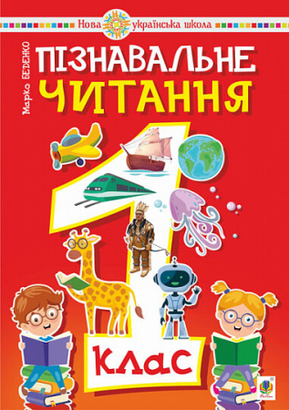 Книга Пізнавальне читання. 1 клас. Навчальний посібник