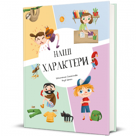 Книга Наші характери