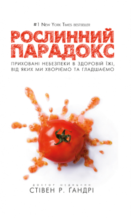 Книга Рослинний парадокс. Приховані небезпеки в здоровій їжі, від яких ми хворіємо і гладшаємо