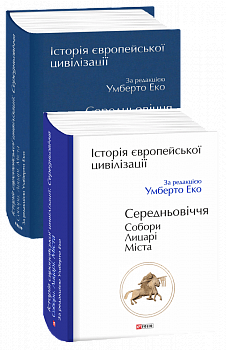 Історія європейської цивілізації. Середньовіччя. Собори. Лицарі. Міста
