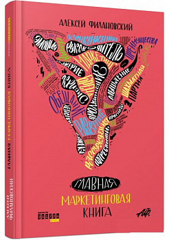 Главная маркетинговая книга