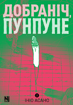 Добраніч, Пунпуне, Том 2