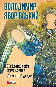 Найдовша ніч президента.Лягти.Суд іде