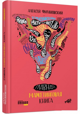 Книга Главная маркетинговая книга