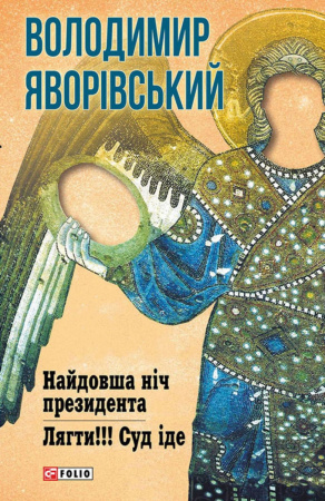 Книга Найдовша ніч президента.Лягти.Суд іде