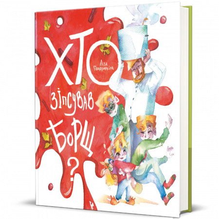 Книга Хто зіпсував борщ?