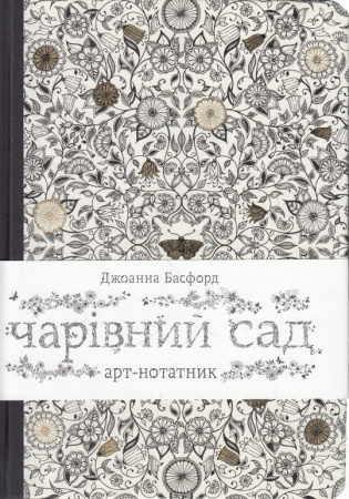 Книга Арт-нотатник ЧАРІВНИЙ САД