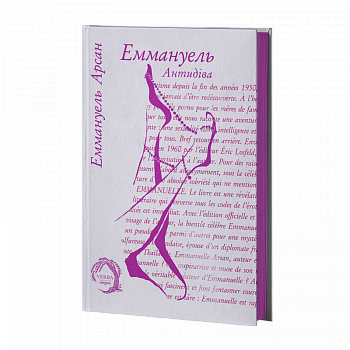 Еммануель. Антидіва