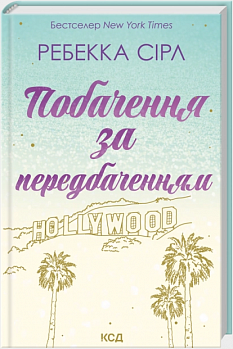 Побачення за передбаченням