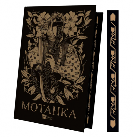 Книга Мотанка (із кольоровим зрізом)