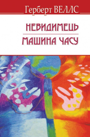 Книга Невидимець; Машина Часу