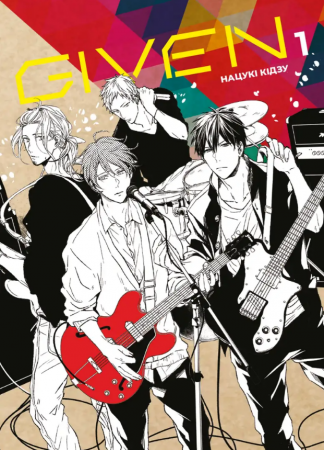 Книга Given, Том 1