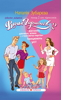 Вальс гормонів 2. Дівчинка, дівчина, жінка + «чоловіча партія». Танцюють усі!