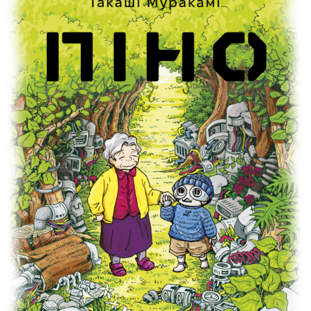 Книга Піно