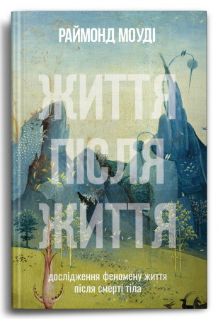 Книга Життя після життя