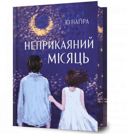 Книга Неприкаяний місяць