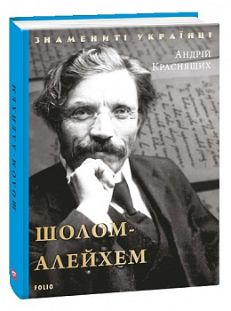 Шолом-Алейхем