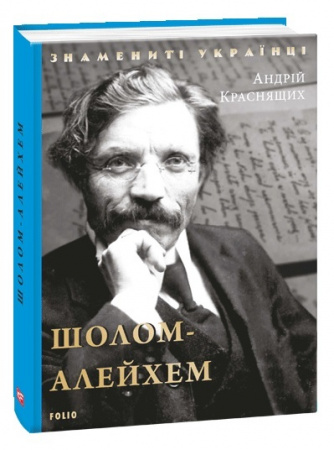 Книга Шолом-Алейхем