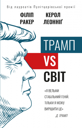 Книга Трамп vs світ