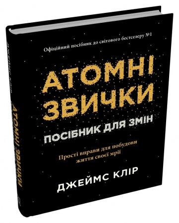 Книга Атомні звички. Посібник для змін