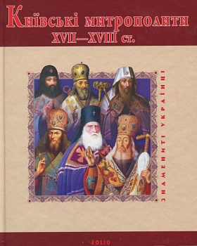 Київські митрополити ХVII-XVIII ст.