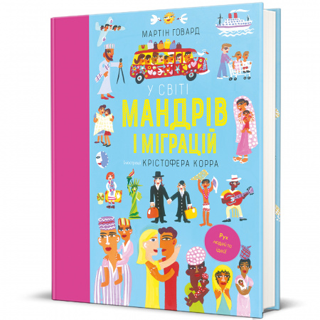 Книга У світі мандрів і міграцій