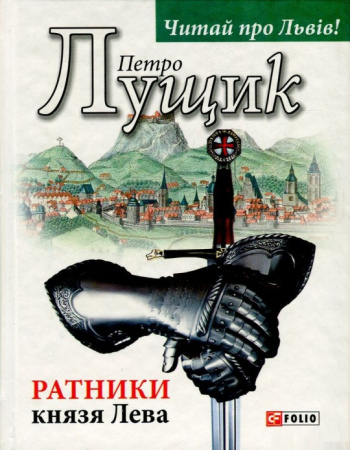 Книга Ратники князя Лева
