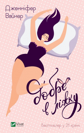 Книга Добре в ліжку