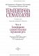Терапевтична стоматологія. Підручник. У 4 томах. Том 4. Захворювання слизової оболонки порожнини рота