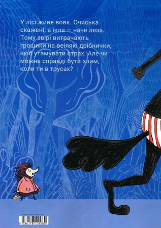 Книга Вовк у трусах. Том 1