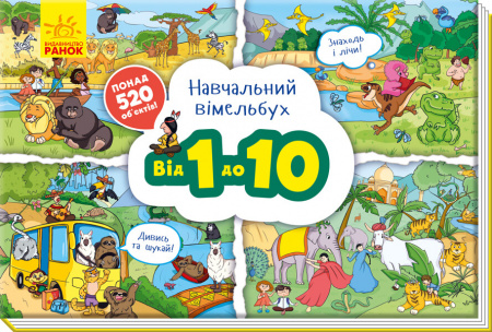 Книга Навчальний віммельбух. Від 1 до 10