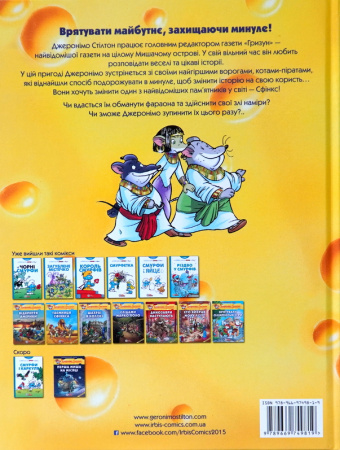 Книга Таємниця Сфінкса