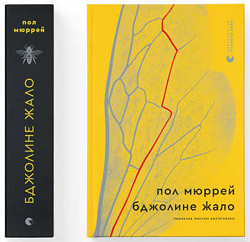 Бджолине жало