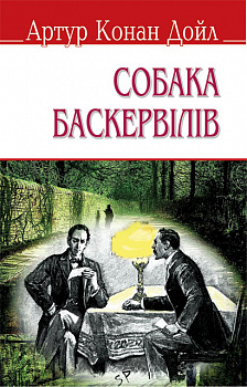 Собака Баскервілів (тв.пал.)